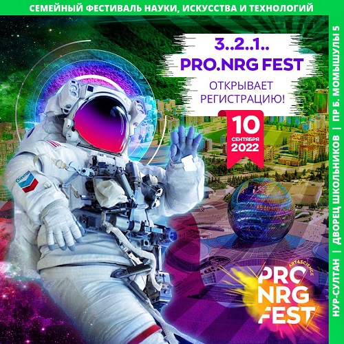 Қазақстанда алғаш рет PRO.NRG FEST ғылым, өнер және технологиялар фестивалі өтеді