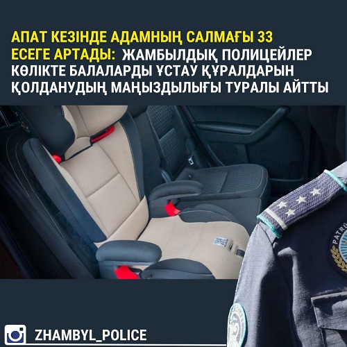 Апат кезінде адамның салмағы 33 есеге артады: Жамбылдық полицейлер көлiкте балаларды ұстау құралдарын қолданудың маңыздылығы туралы айтты