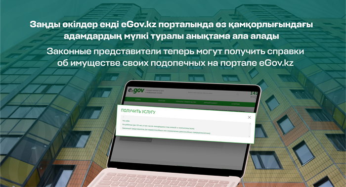 Заңды өкілдер енді eGov.kz порталында өз қамқорлығындағы адамдардың мүлкі туралы анықтама ала алады