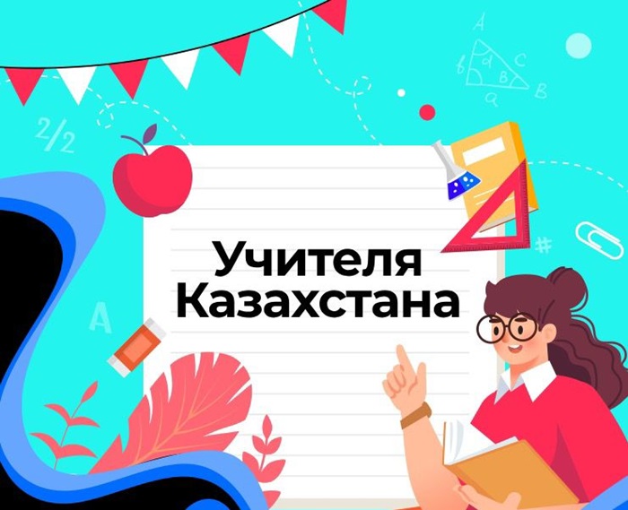 TikTok Қазақстан Республикасының Оқу-ағарту министрлігі және Ғылым және жоғары білім министрлігінің қолдауымен мұғалімдерге және оқытушыларға байқау жариялауда