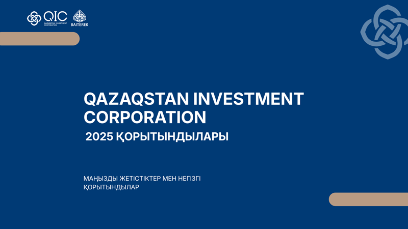«Qazaqstan Investment Corporation» АҚ 2025 жылдың қорытындысын шығарды