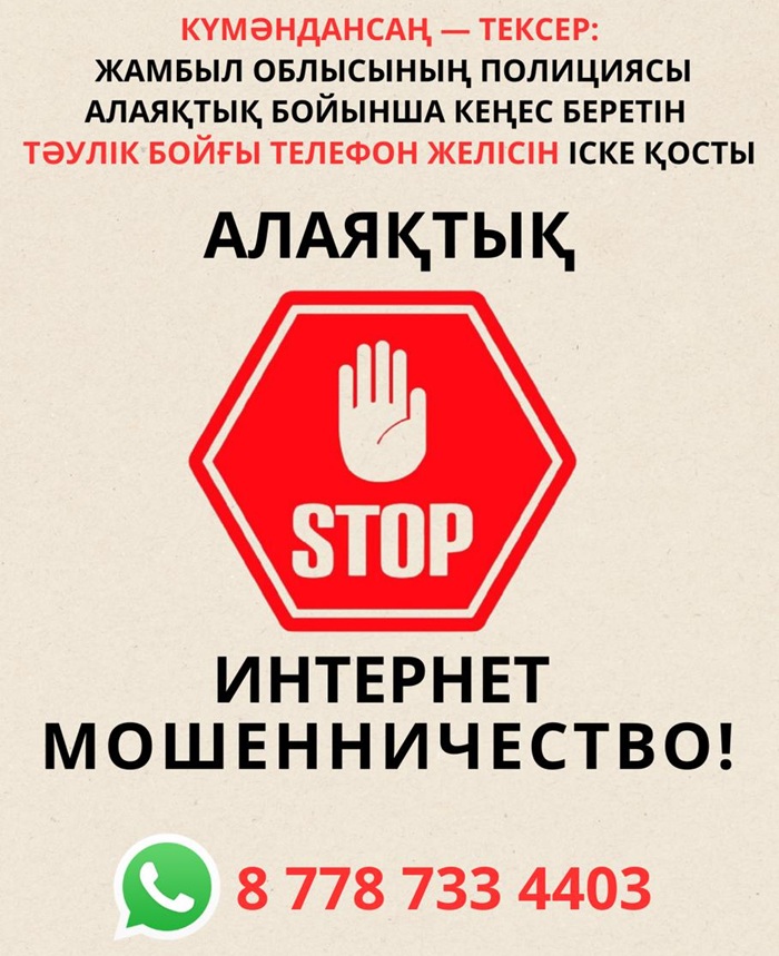 Жамбыл облысының полициясы алаяқтық бойынша кеңес беретін тәулік бойғы телефон желісін іске қосты