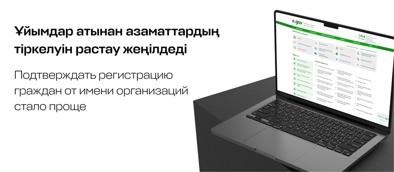 Ұйымдар атынан азаматтардың тіркелуін растау жеңілдеді