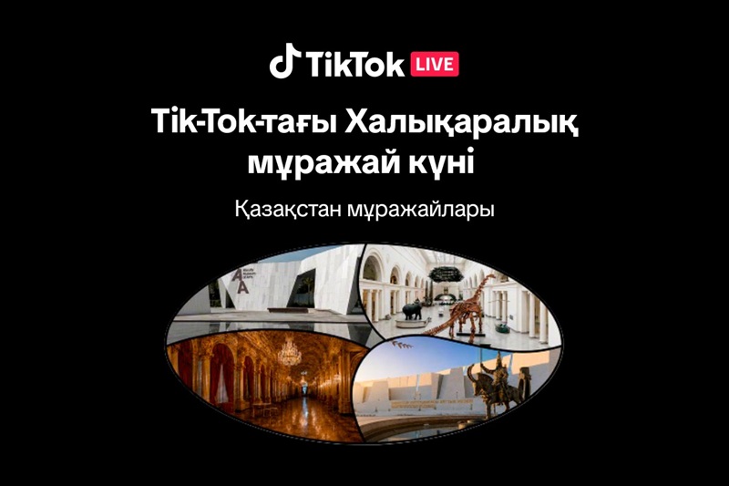 Қазақстан мұражайлары мұражай күніне орай TikTok-тың халықаралық бастамасына қосылады