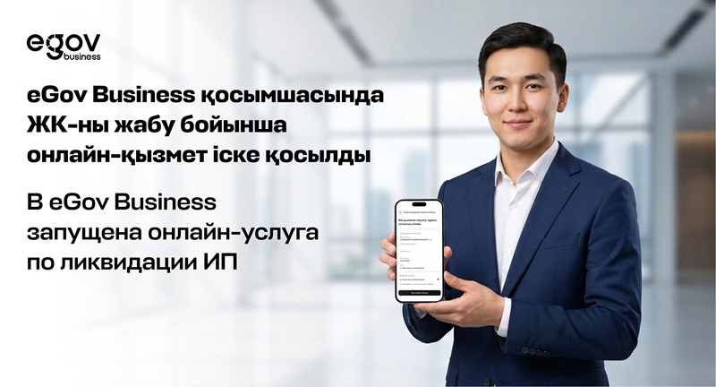 eGov Business қосымшасында ЖК-ны жабу бойынша онлайн-қызмет іске қосылды