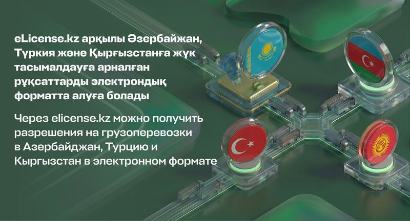Енді elicense.kz порталы арқылы Әзербайжан, Түркия және Қырғызстанға жүк тасымалдауға арналған рұқсаттарды электрондық форматта алуға болады