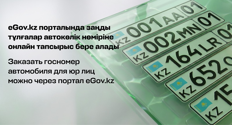 eGov.kz порталында заңды тұлғалар автокөлік нөміріне онлайн тапсырыс бере алады