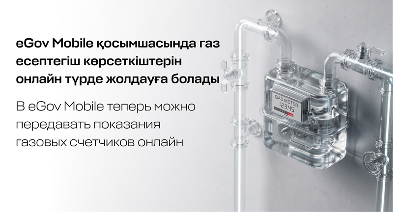 eGov Mobile қосымшасында енді газ есептегіш көрсеткіштерін онлайн түрде жолдауға болады