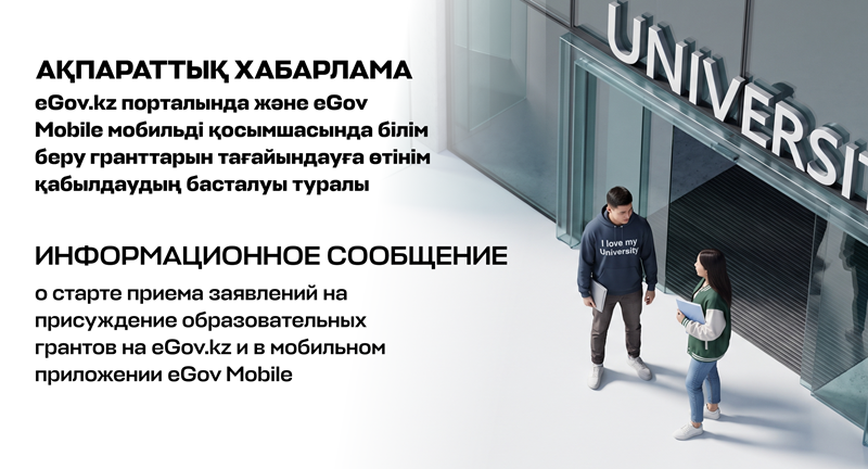 АҚПАРАТТЫҚ ХАБАРЛАМА eGov.kz порталында және eGov Mobile мобильді қосымшасында білім беру гранттарын тағайындауға өтінім қабылдаудың басталуы туралы