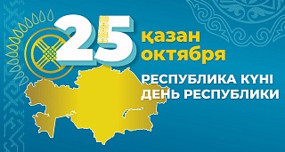 Республика күні – елдіктің еңселі мерекесі