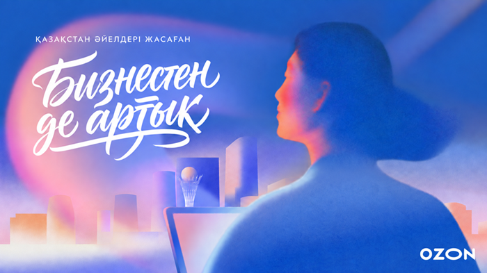 Ozon Қазақстандағы әйелдерге арналған «Бизнестен де маңызды» байқауын іске қосады